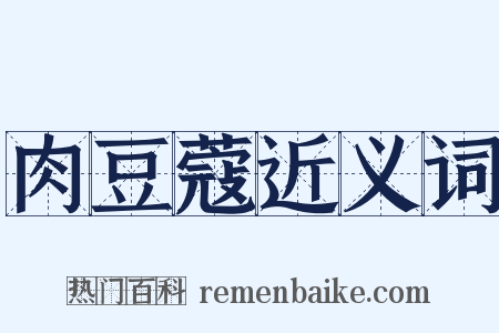 肉豆蔻近义词是什么意思的图片